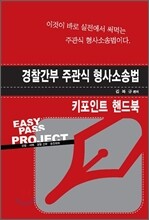 경찰간부 주관식 형사소송법 키포인트 핸드북