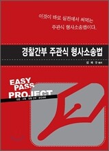 경찰간부 주관식 형사소송법