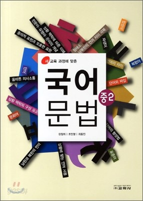 국어 문법 중2 (2011년)