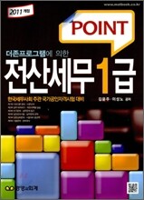 2011 POINT 전산세무 1급