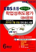 EBS 초등교재 국가수준 학업성취도평가 문제 6학년 (8절)(2011년)