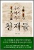 우리 역사 속의 천재들