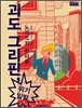 괴도 그리핀, 위기일발
