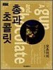 총과 초콜릿