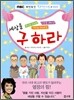 세상을 구하라