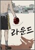 라운드