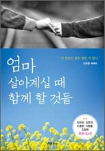 엄마 살아계실 때 함께 할 것들