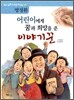 어린이에게 꿈과 희망을 준 이야기꾼