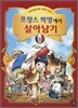 프랑스 혁명에서 살아남기 1
