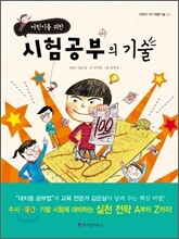 어린이를 위한 시험공부의 기술