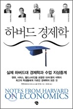 하버드 경제학