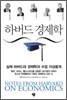 하버드 경제학