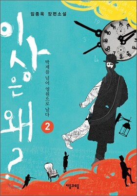 이상은 왜? 2
