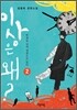 이상은 왜? 2