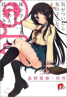 G.L. 氣がついたら女の子になって妹を守ることになったから,とりあえずもんでみた!