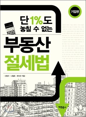 부동산 절세법 기업편