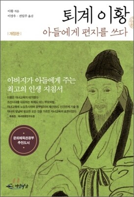 퇴계 이황 아들에게 편지를 쓰다