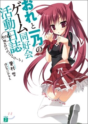 おれと一乃のゲ-ム同好會活動日誌(その4)彼女だけの「エピロ-グ」