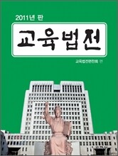 교육법전
