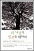 내 아들의 인생을 위하여