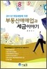 부동산매매업과 세금이야기