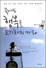 죽어도 행복을 포기하지 마라