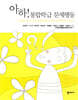 아하! 통합학급 문제행동