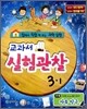 과학 교과서 실험관찰 3-1 (2013년)