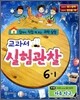 과학 교과서 실험관찰 6-1 (2014년)
