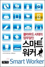 스마트 워커