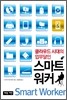 스마트 워커