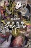 罪火大戰ジャン.ゴ-レ(1)