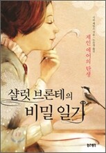 샬럿 브론테의 비밀 일기