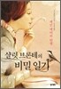 샬럿 브론테의 비밀 일기