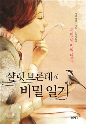 샬럿 브론테의 비밀 일기