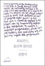 퍼포먼스, 윤리적 정치성