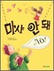 마샤 안돼