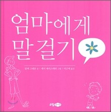 엄마에게 말걸기