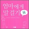 엄마에게 말걸기