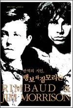 반역의 시인, 랭보와 짐모리슨