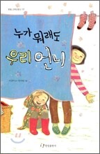 누가 뭐래도 우리 언니