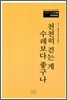 천천히 걷는 게 수레보다 좋구나