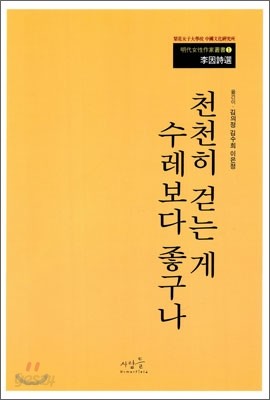 천천히 걷는 게 수레보다 좋구나