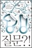 질문?!