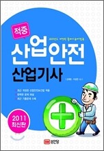 2011 적중 산업안전 산업기사
