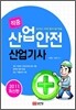 2011 적중 산업안전 산업기사