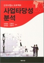사업타당성 분석