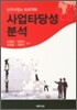 사업타당성 분석