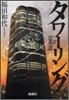 タワ-リング