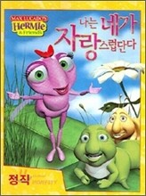 나는 네가 자랑스럽단다